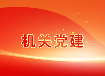 机关党建